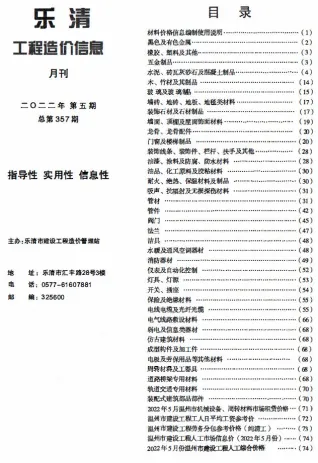 乐清市2022年5月造价信息详解首图(工程材料指导价)