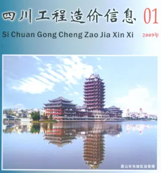 2009年四川工程造价信息 四川省2009年第1期电子版工程造价信息(建材价格信息)封面