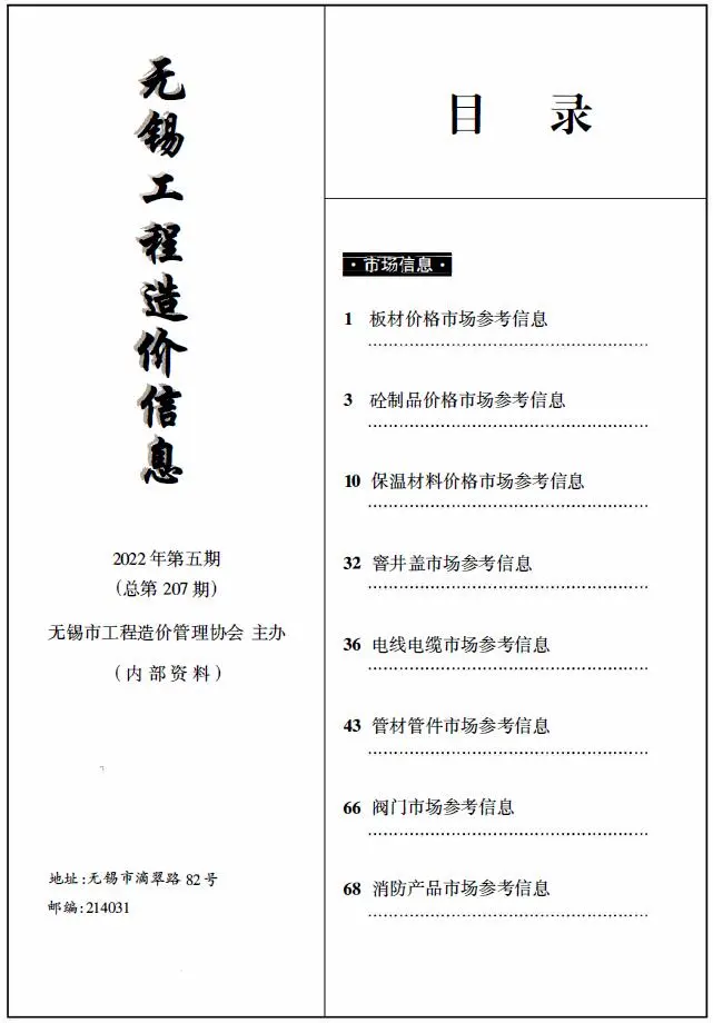无锡市2022年5期电子版工程造价信息(市场信息)