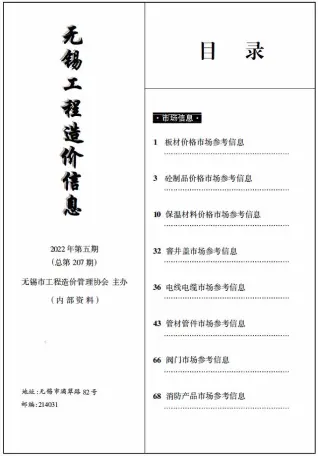 无锡市2022年5期电子版工程造价信息(市场信息)