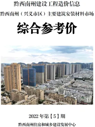 黔西南州2022年5月造价信息取定说明首图