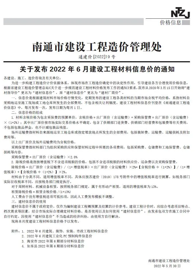 南通市2022年6月工程造价信息价扫描件PDF