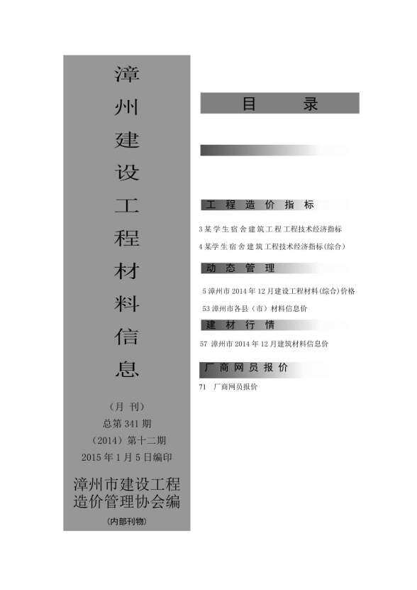漳州市2014年12月结算造价信息