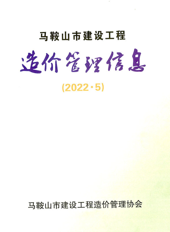 马鞍山市2022年5月结算造价信息
