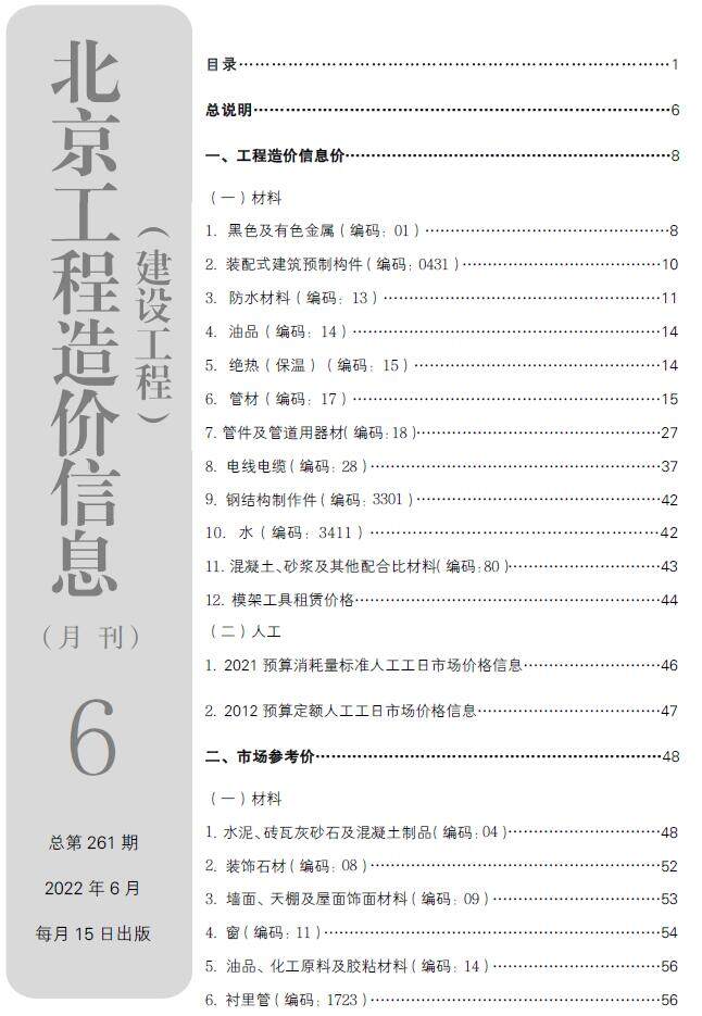 北京市2022年6月造价信息造价信息期刊PDF扫描件
