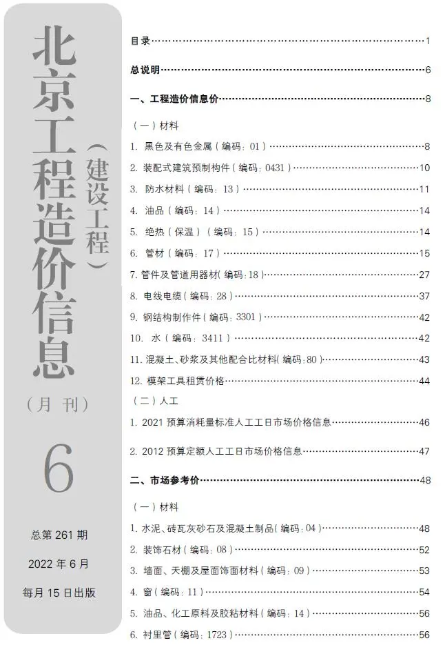 北京2022年6月建设工程造价信息