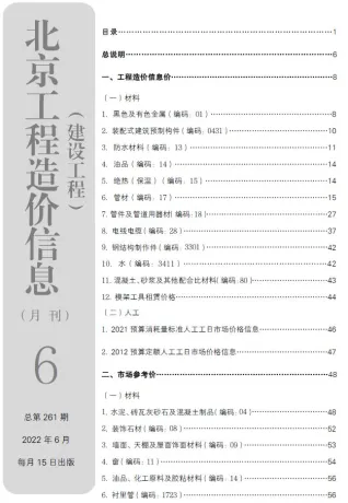 北京市2022年6月造价信息简介首图