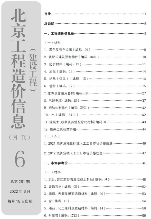 北京市2022年6月结算造价信息