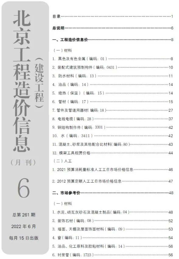 北京2022年6月建设工程造价信息期刊扫描件pdf 北京2022年6月建设工程造价信息