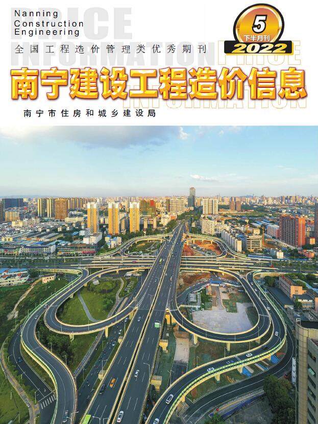 南宁市2022年5期下半月工程造价信息期刊封面