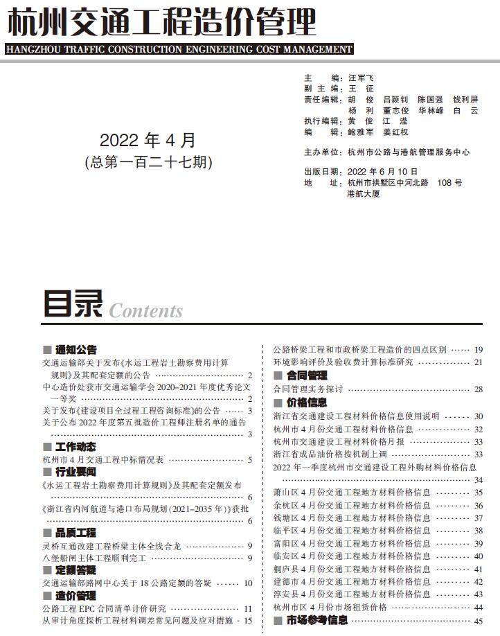 杭州2022年4期交通造价信息期刊PDF扫描件