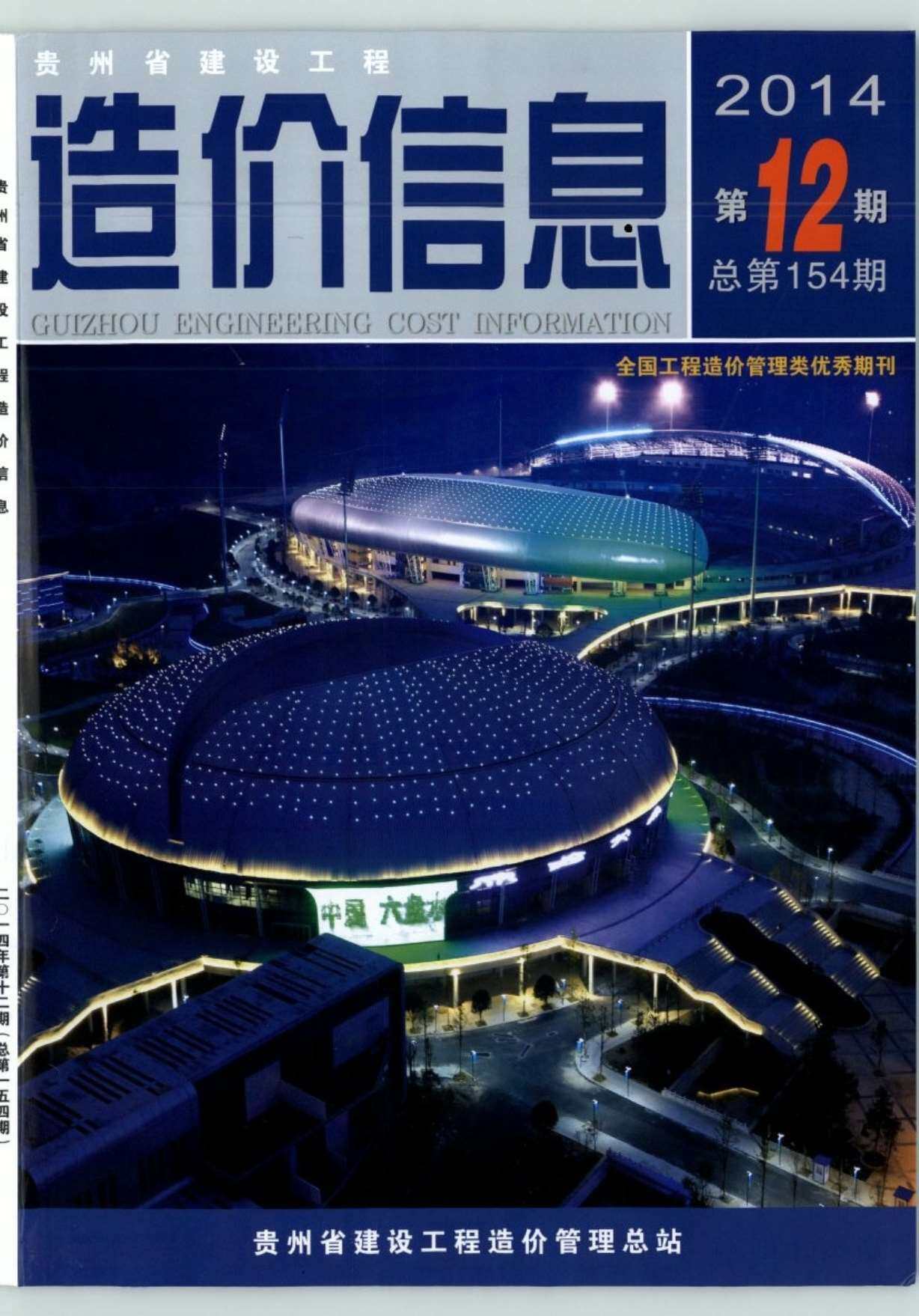 贵州省2014年12月工程造价信息期刊
