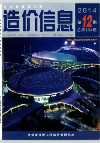 贵州2014年12月工程造价信息价PDF电子版