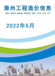 滁州2022年5月工程造价信息