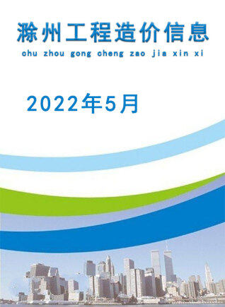 滁州市建设工程造价信息2022年5月