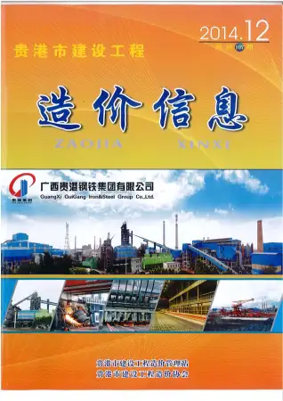 贵港市政府2014年12月造价信息pdf