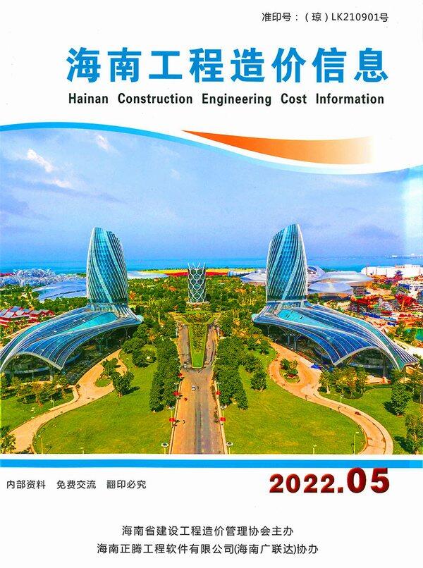海南省2022年5月建设工程造价信息封面