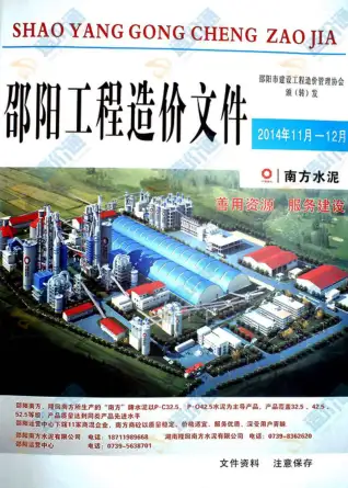 邵阳2014年12月工程造价信息价PDF电子版