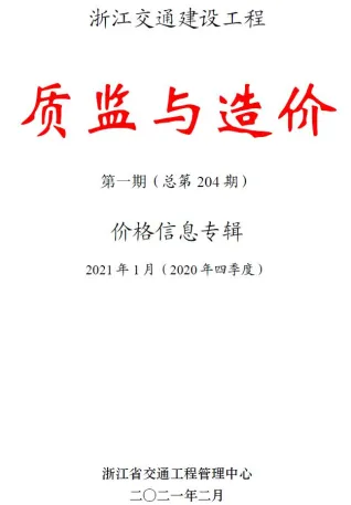 浙江省2021年1期交通造价信息封面