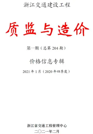 浙江省2021年1期质监与造价电子版交通建设工程质监与造价