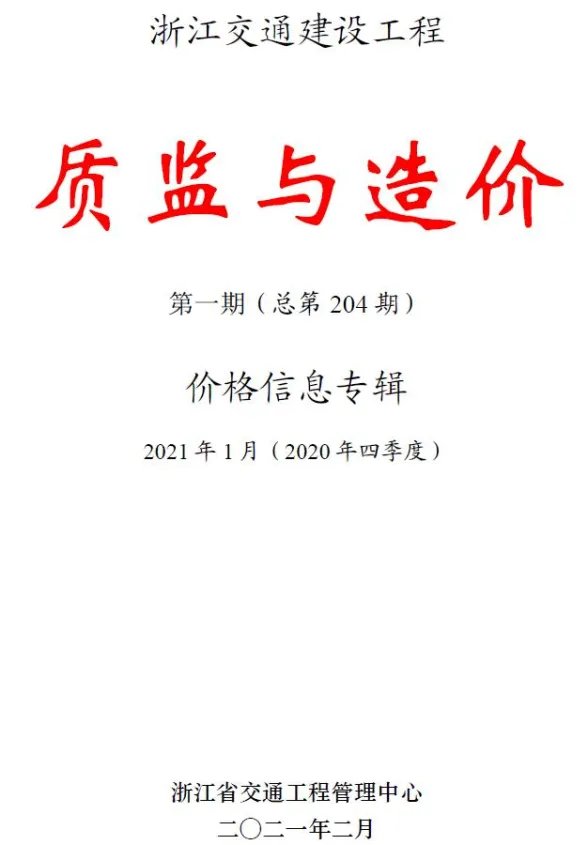 浙江省2021年1月交通建材造价信息PDF第一页