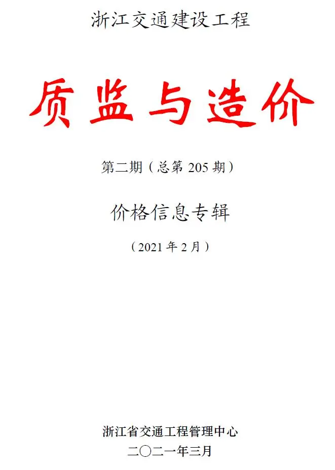 2021年2期质监与造浙江交通建设工程质监与造价