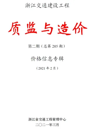 浙江省2021年2期交通造价信息封面