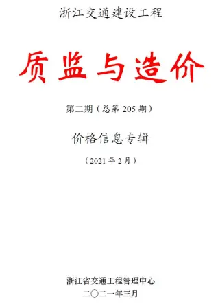 2021年2期质监与造价浙江交通建设工程质监与造价