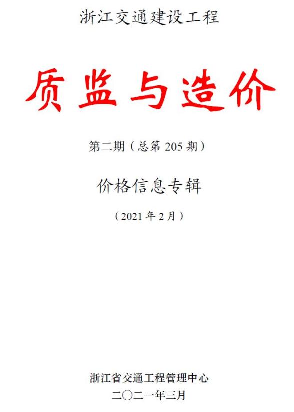 浙江2021年2期交通质监与造价材料结算价