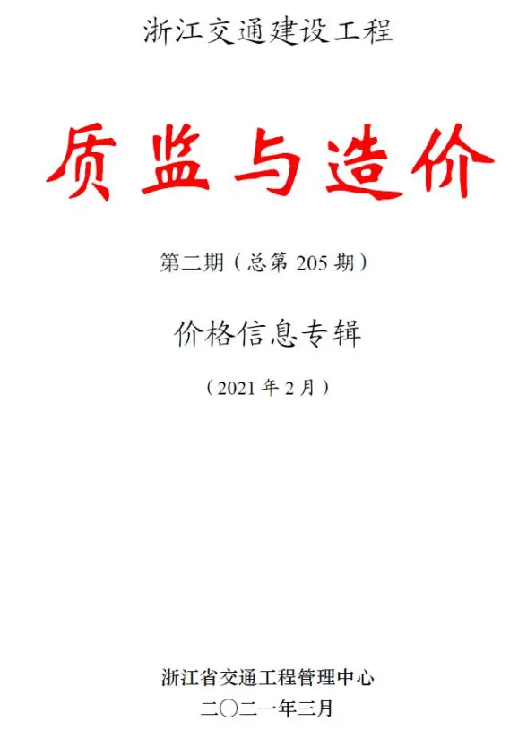 浙江2021年2期交通质监与造价造价信息