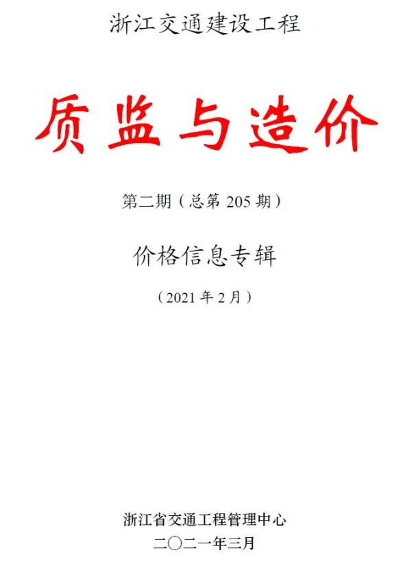浙江2021年2期交通质监与造价建材造价信息期刊扫描件pdf 浙江2021年2期交通质监与造价建材造价信息