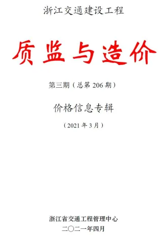 浙江省2021年3期交通造价信息封面