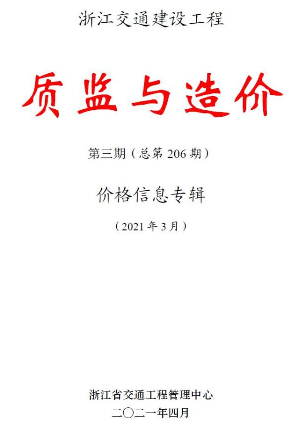 浙江2021年3期交通质监与造价建材指导价