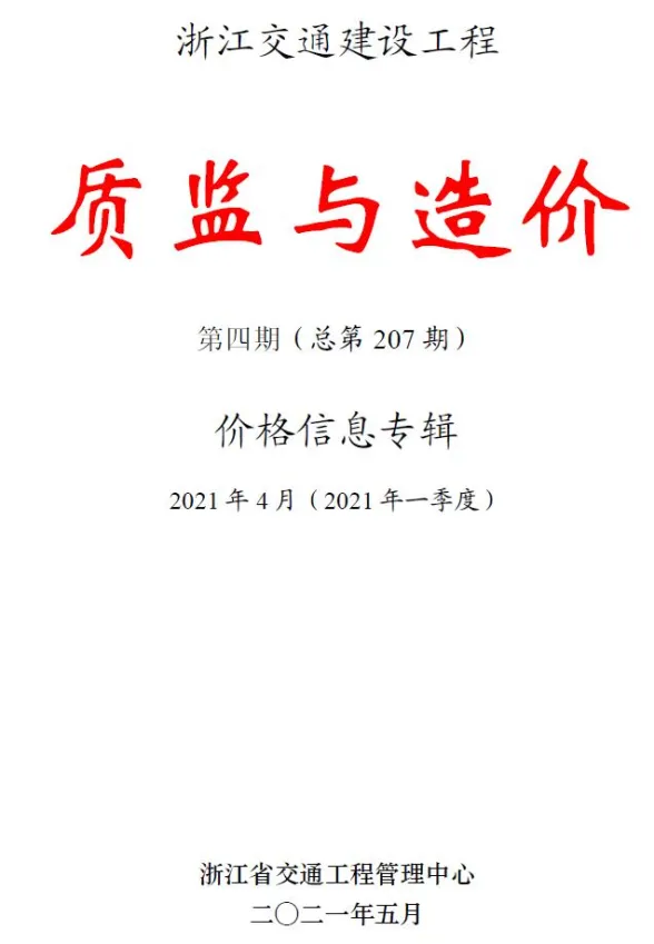 浙江省2021年4月交通建材造价信息PDF第一页