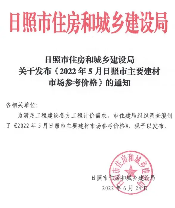 日照市2022年5月建筑造价信息