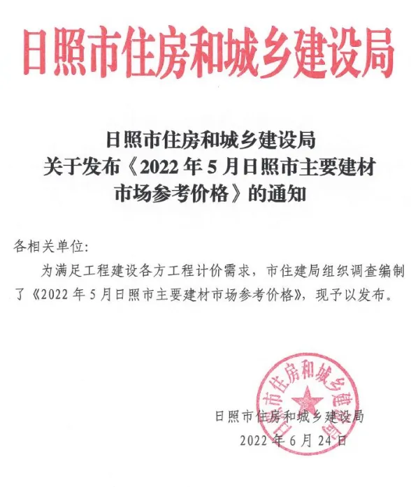 日照市2022年5月建材市场参考价格封面