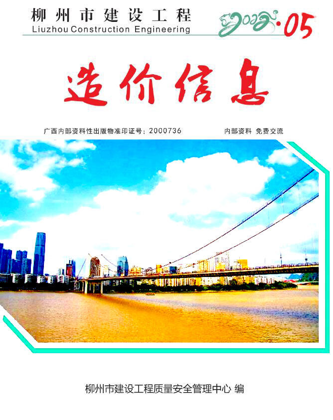 柳州市2022年5月造价信息造价信息期刊PDF扫描件