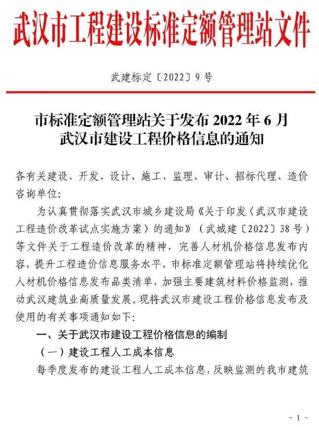 武汉2022年6月建设工程价格信息 2022年6月武汉市建设工程价格信息电子版(造价信息)第一页