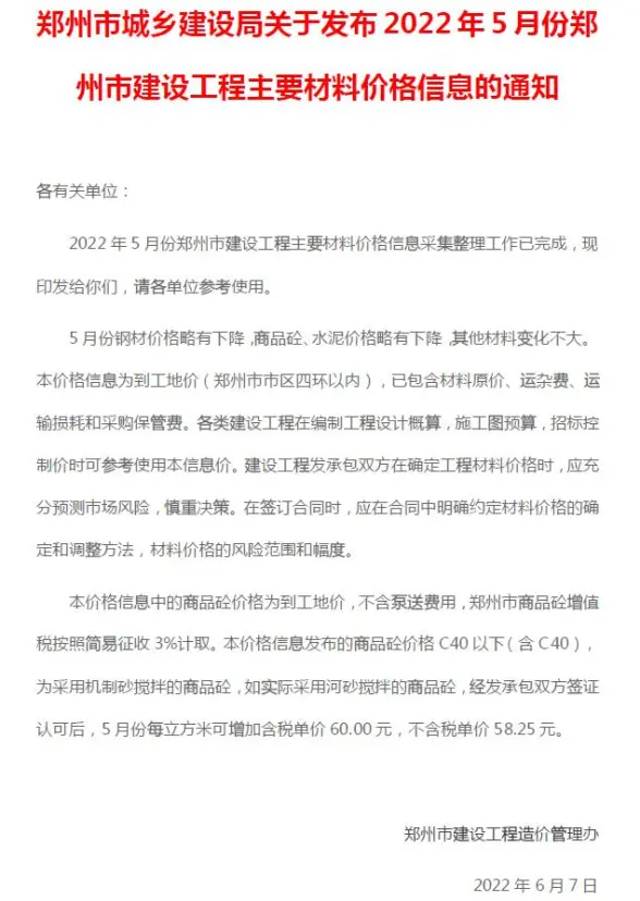 郑州市2022年5月招标造价信息