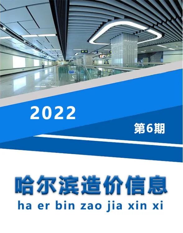哈尔滨市2022年6月造价信息封面