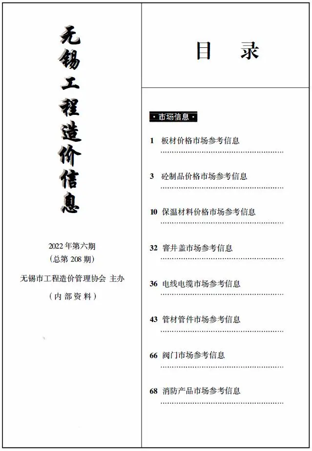 无锡2022年6期工程造价信息(市场信息)