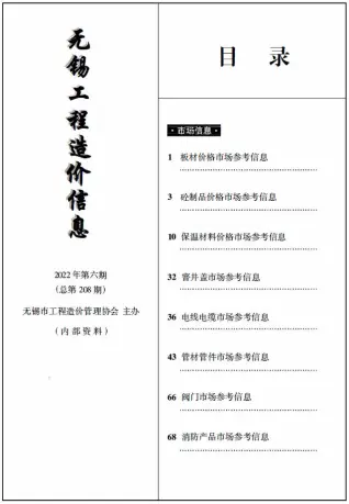 无锡2022年6期工程造价信息(市场信息)