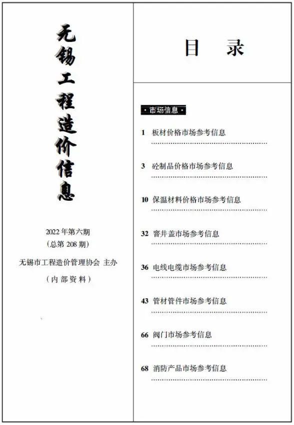 无锡2022年6期市场价造价信息