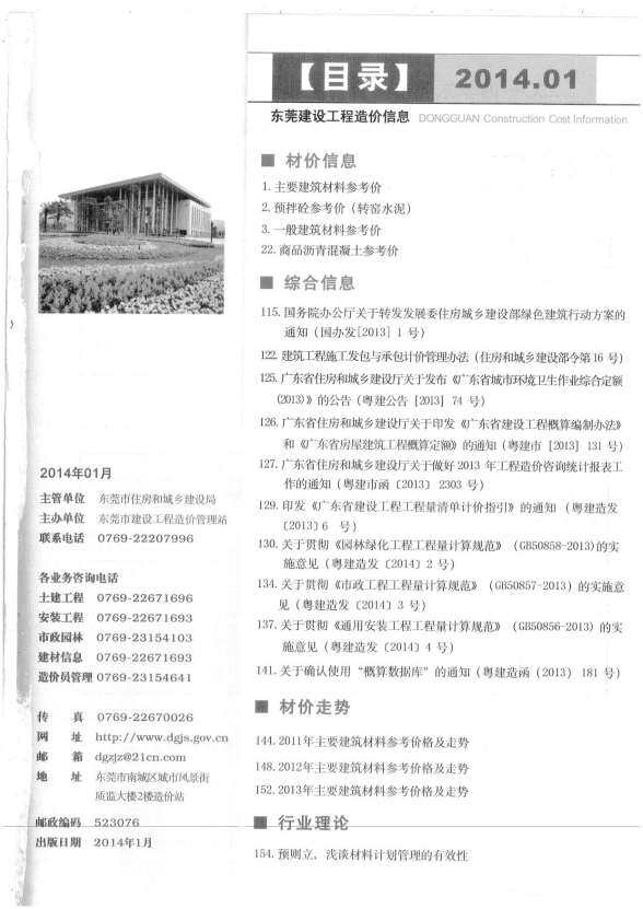 东莞市2014年1月工程造价信息