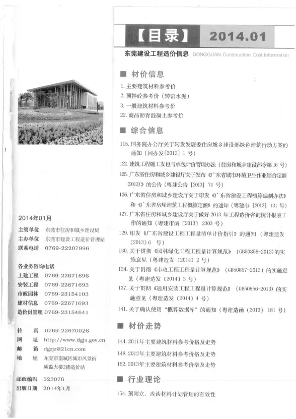 东莞市2014年第1期招标造价信息