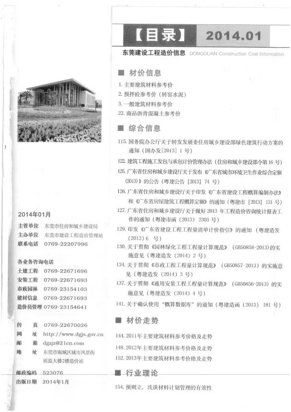 东莞市2014年1月建设工程造价信息封面