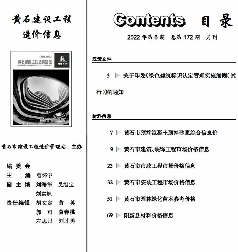 2022年6月黄石建设工程造价信息(建材指导价)第一页