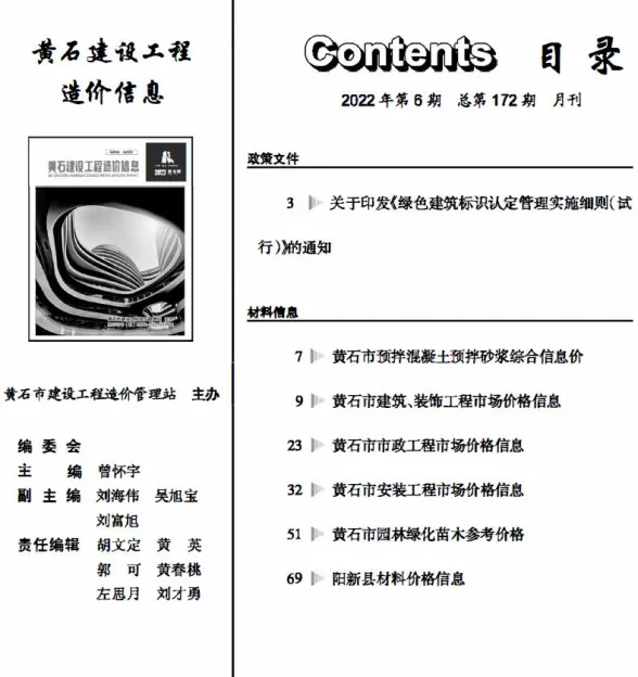 黄石2022年6月建材预算价期刊扫描件pdf 黄石2022年6月建材预算价