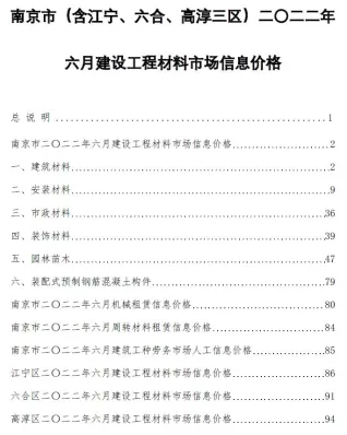 南京市2022年6月造价信息核心概述首图