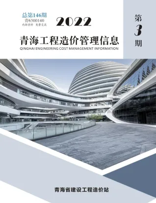 2022年青海工程造价管理信息 青海省2022年3期5、6月电子版工程造价管理信息(造价信息)封面